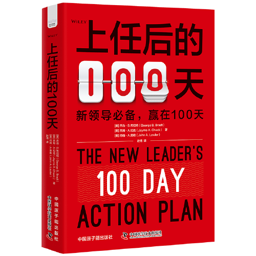 上任后的100天：新领导自我提升指南