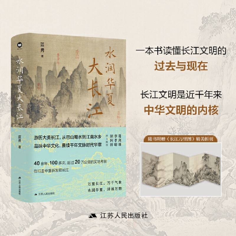 水润华夏大长江（蓝勇教授作品。行走长江，20万公里实地考察，长江流域新版《水经注》）