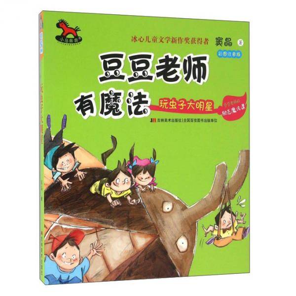 豆豆老师有魔法玩虫子大明星（彩图注音版）