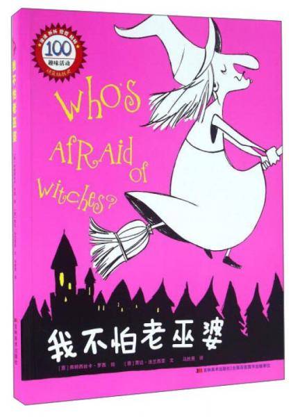 我不怕老巫婆