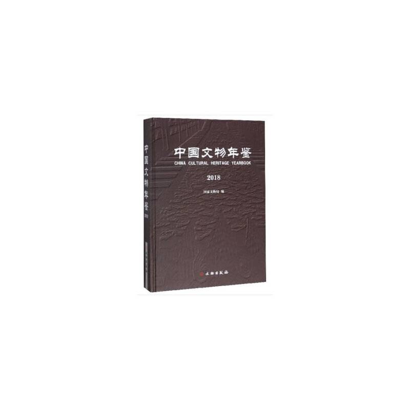 中国文物年鉴・2018