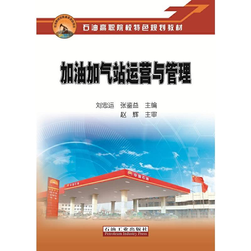 加油加气站运营与管理