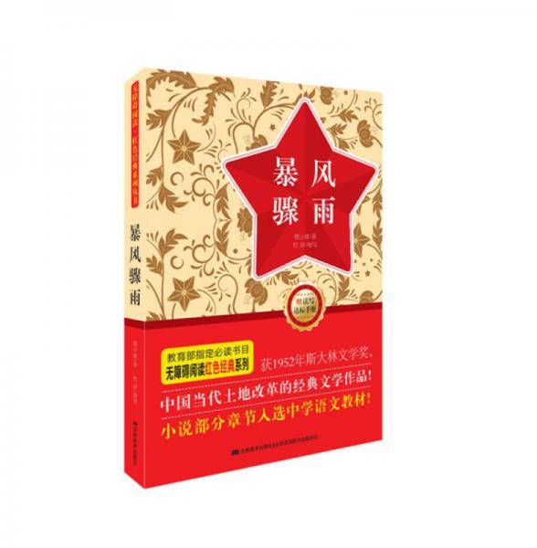 无障碍阅读·红色经典系列：暴风骤雨（附读写达标手册）