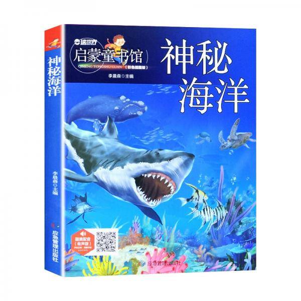 儿童青少年科普百科：神秘海洋（彩图注音版）人类未解之谜6-12岁小学生课外科普书