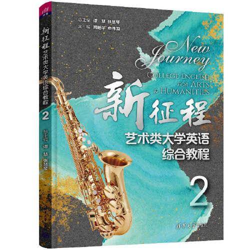 新征程艺术类大学英语综合教程2