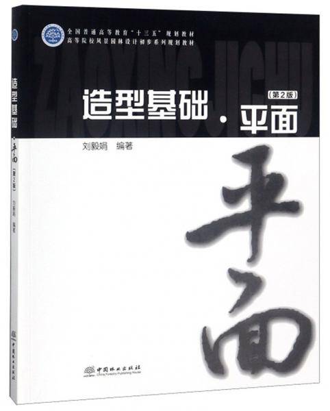 造型基础・平面（第2版）/高等院校风景园林设计初步系列规划教材