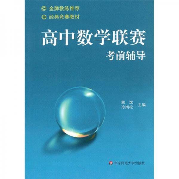 高中数学联赛考前辅导