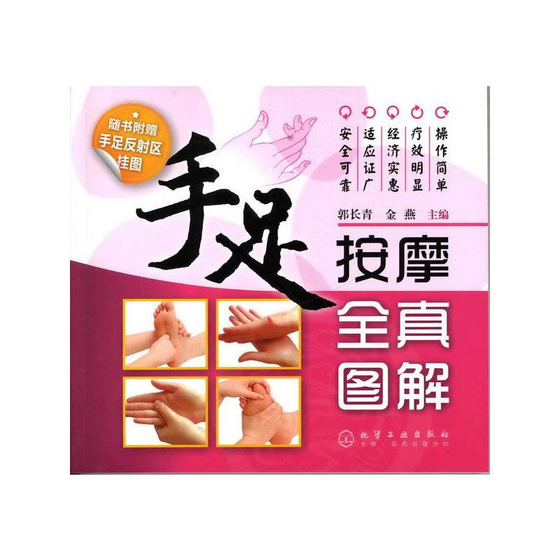 手足按摩全真图解