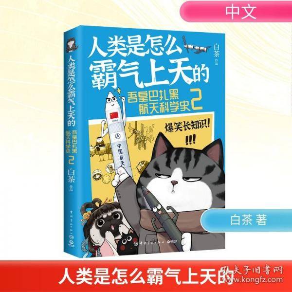 人类是怎么霸气上天的:吾皇巴扎黑航天科学史2