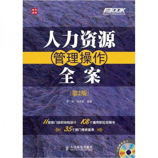 人力资源管理操作全案