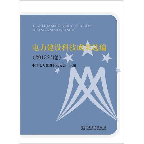 电力建设科技成果选编(2013年度)