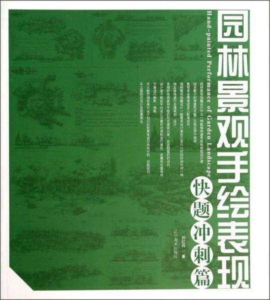 园林景观手绘表现(快题冲刺篇)