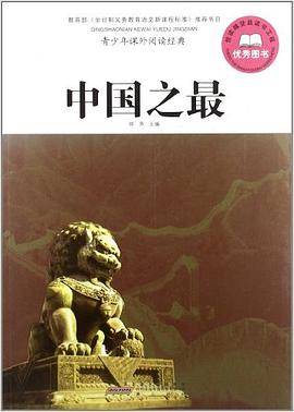 中国之最-青少年课外阅读经典