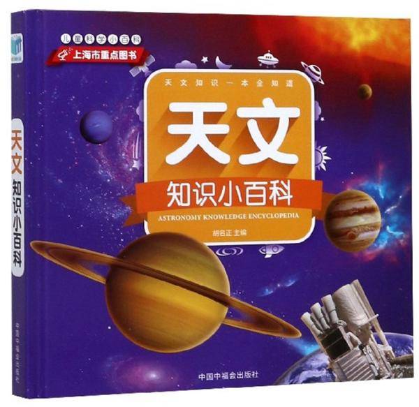 天文知识小百科/儿童科学小百科