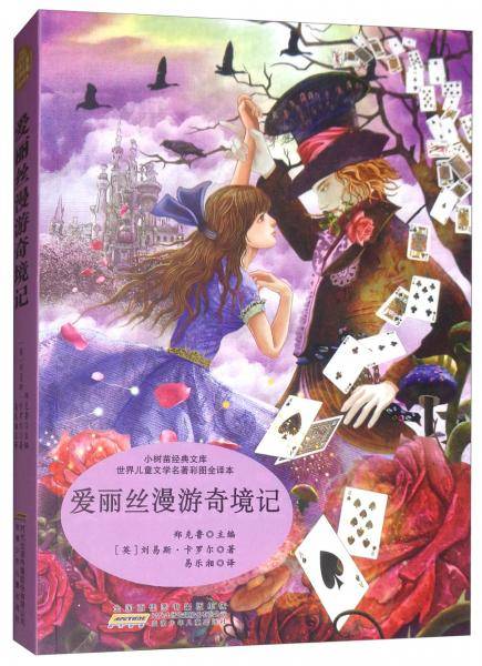 爱丽丝漫游奇境记/世界儿童文学名著彩图全译本・小树苗经典文库