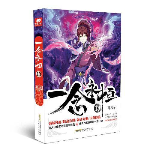 一念永恒13