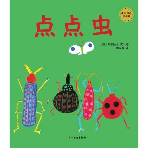 麦田精选图画书：点点虫（婴幼儿）