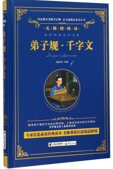 弟子规・千字文