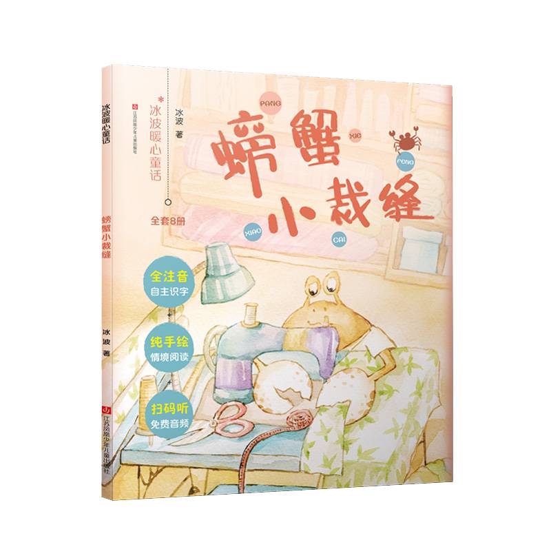 冰波暖心童话：螃蟹小裁缝