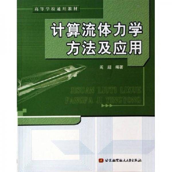 计算流体力学方法及应用