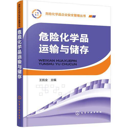 危险化学品企业安全管理丛书--危险化学品运输与储存