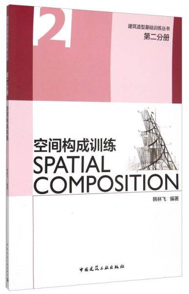 第二分册 空间构成训练