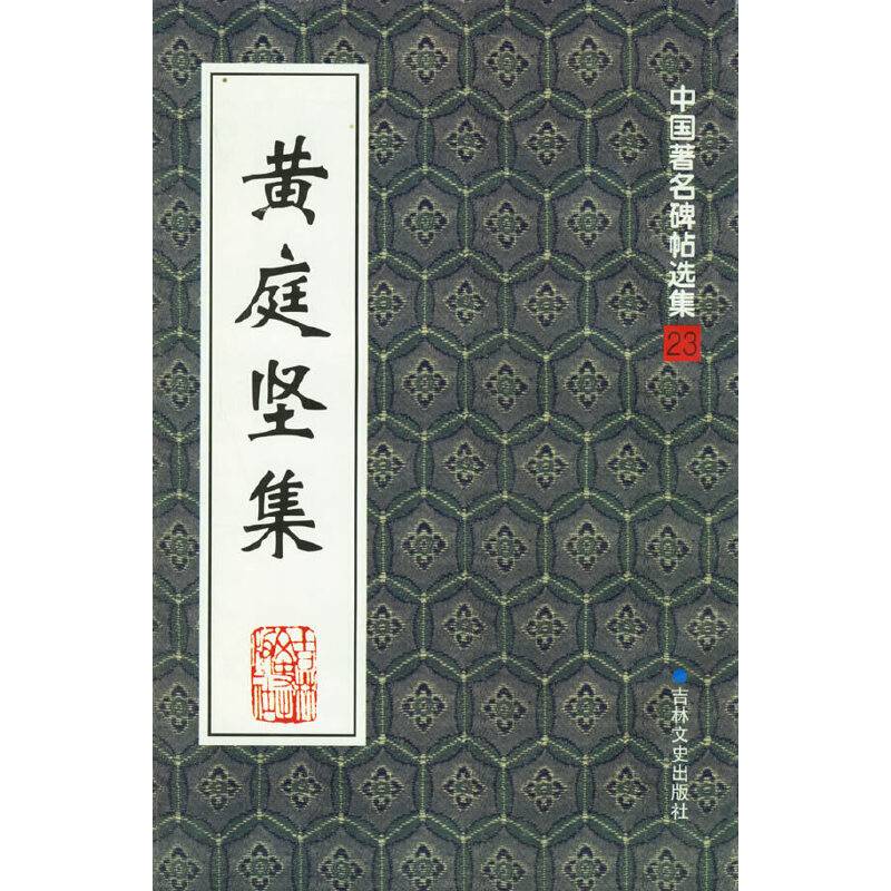 黄庭坚集