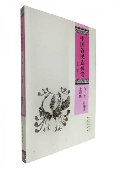 中国各民族神话