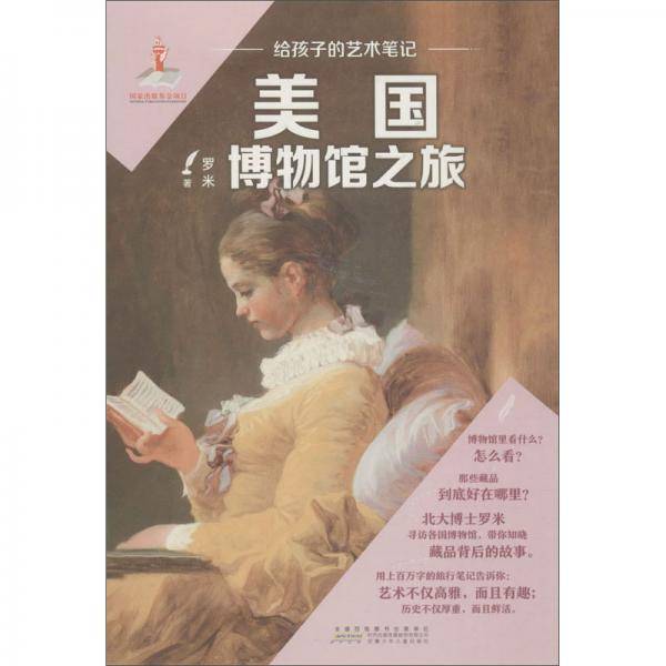 给孩子的艺术笔记·美国博物馆之旅