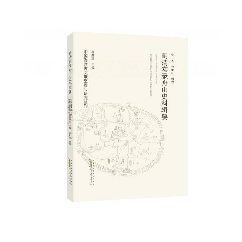 明清实录舟山史料辑要