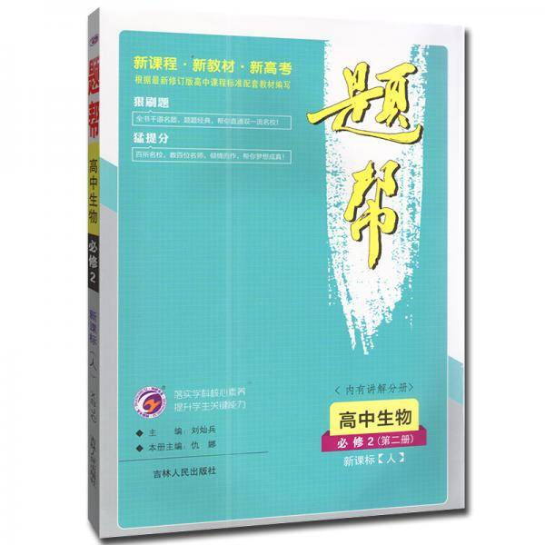 2020春新版 题帮高中生物必修2（人）第二册