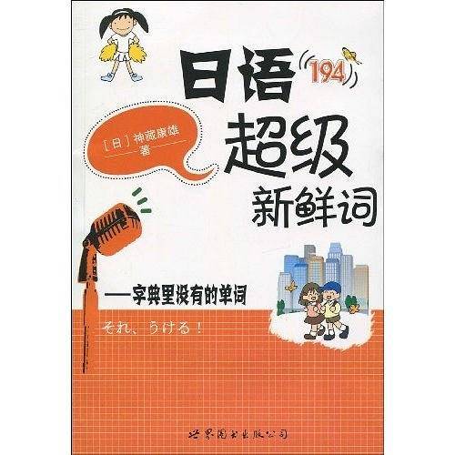 日语超级新鲜词