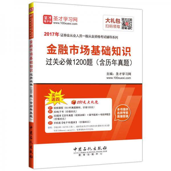 圣才教育・证券从业资格考试 金融市场基础知识过关必做1200题（含历年真题）（赠送电子书大礼包）