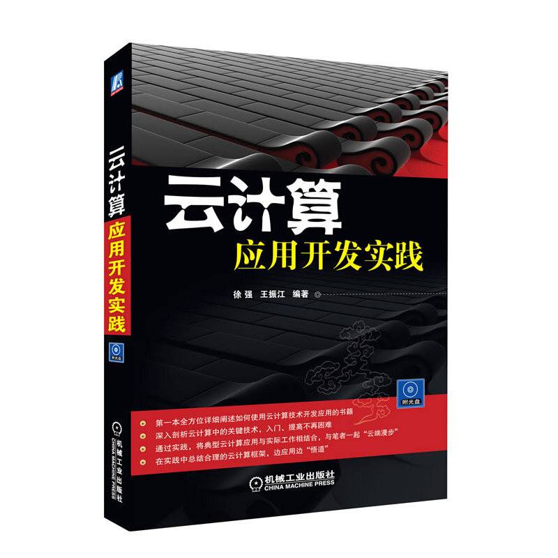 云计算：应用开发实践