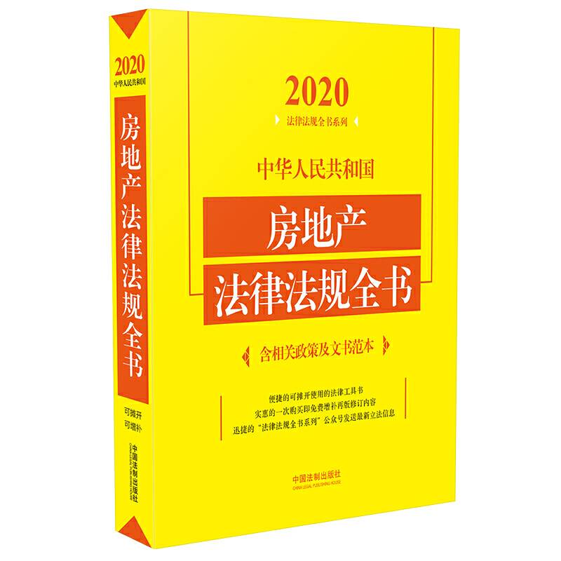 中华人民共和国房地产法律法规全书