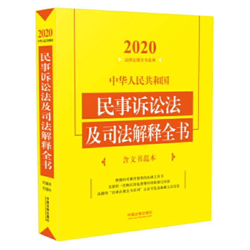 中华人民共和国民事诉讼法及司法解释全书