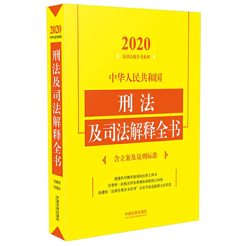 中华人民共和国刑法及司法解释全书