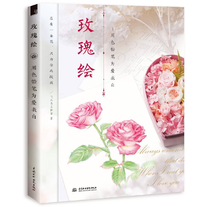 玫瑰绘 用色铅笔为爱表白