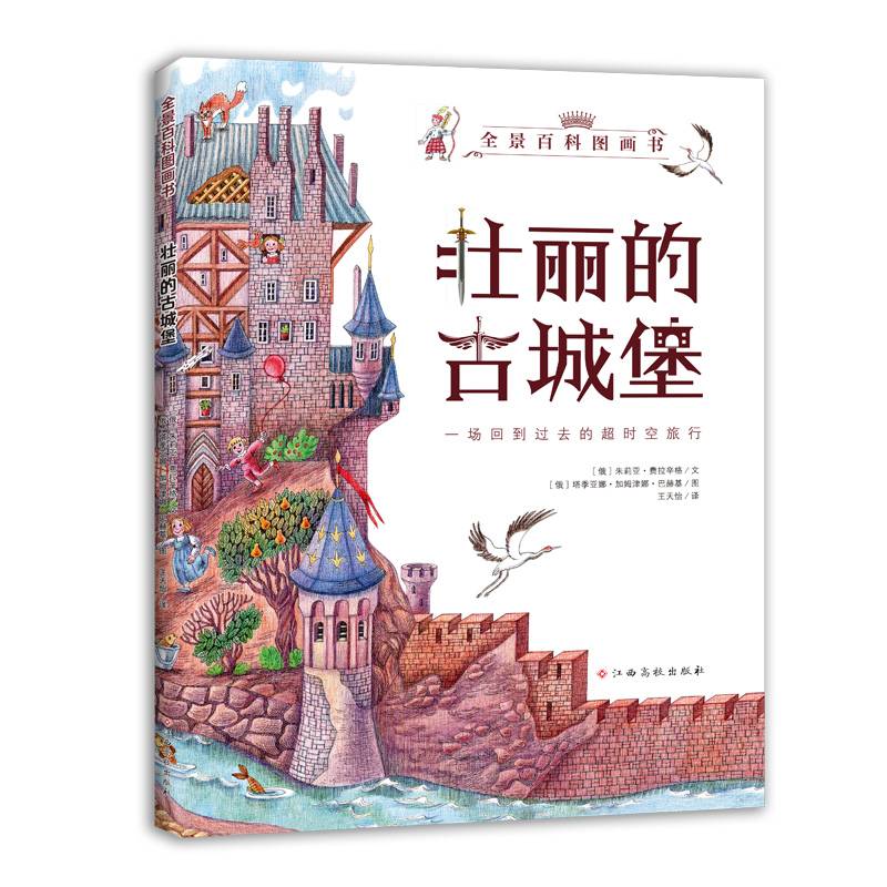 全景百科图画书-壮丽的古城堡