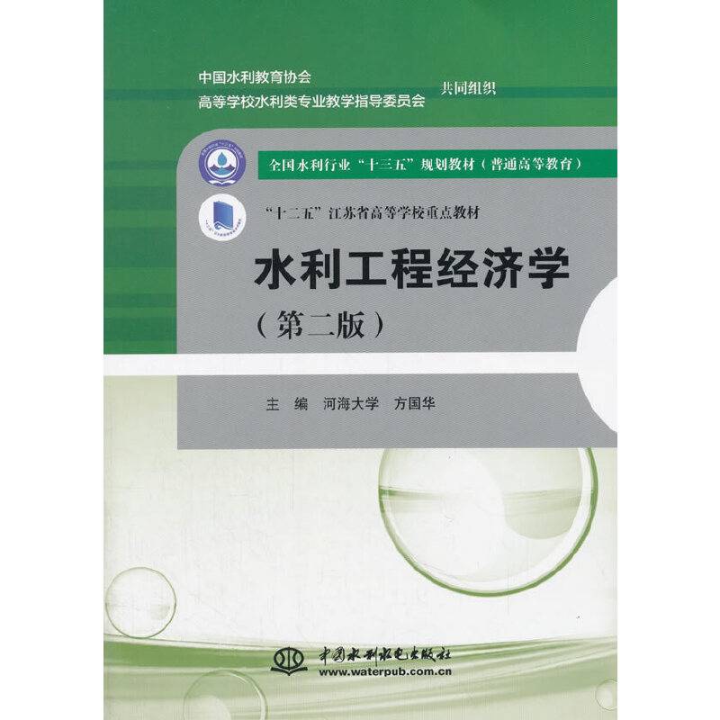 水利工程经济学 “十二五”江苏省高等学校重点教材）