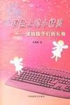键盘上的小精灵－送给孩子们的礼物