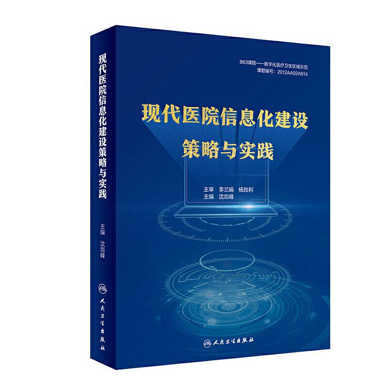 现代医院信息化建设策略与实践