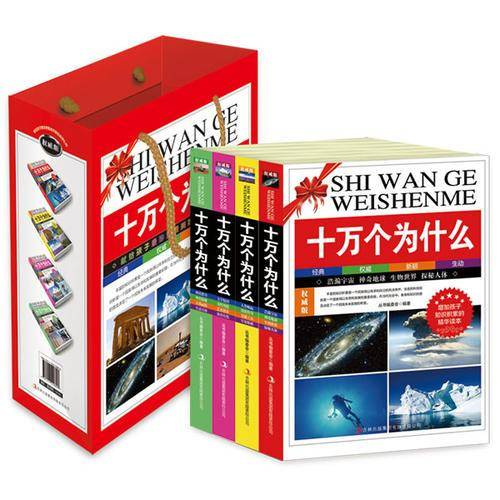 十万个为什么（权威珍藏全四册，全新的编排方式，详细的知识解答，精美彩插图片，信息含量大，知识覆盖面广。）