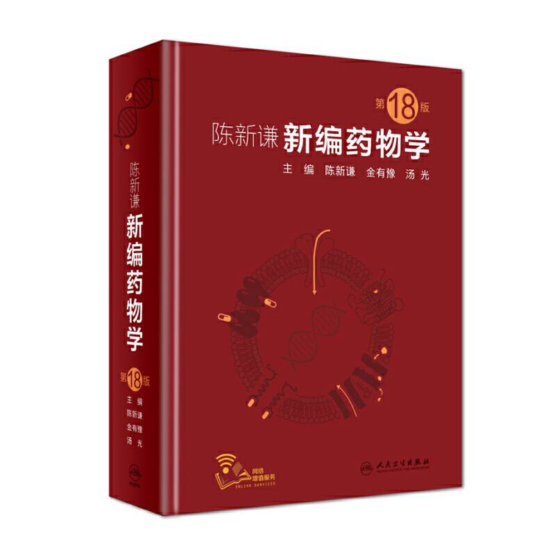 陈新谦新编药物学（第18版）