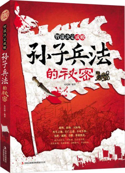 读书会·智谋决定成败：孙子兵法的秘密