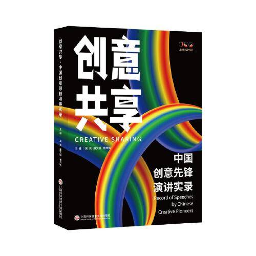 创意共享：中国创意先锋演讲实录