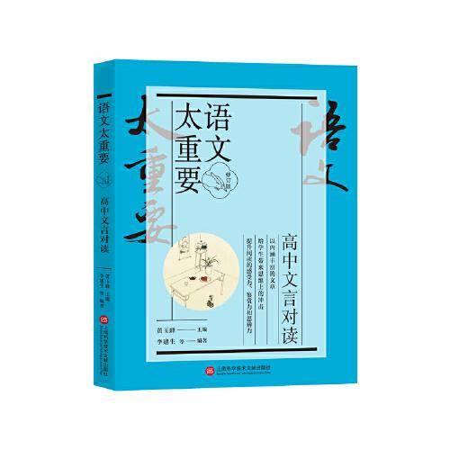 【修订版】高中文言对读（语文太重要）