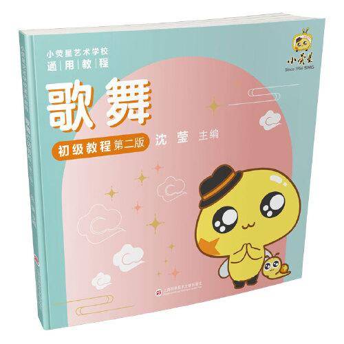 歌舞初级教程（第二版）（小荧星艺术学校通用教程）