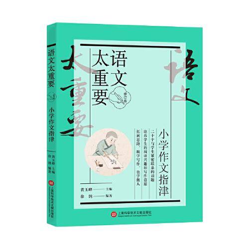 【修订版】小学作文指津（语文太重要）