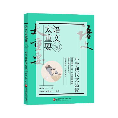 【修订版】小学现代文品读（语文太重要）